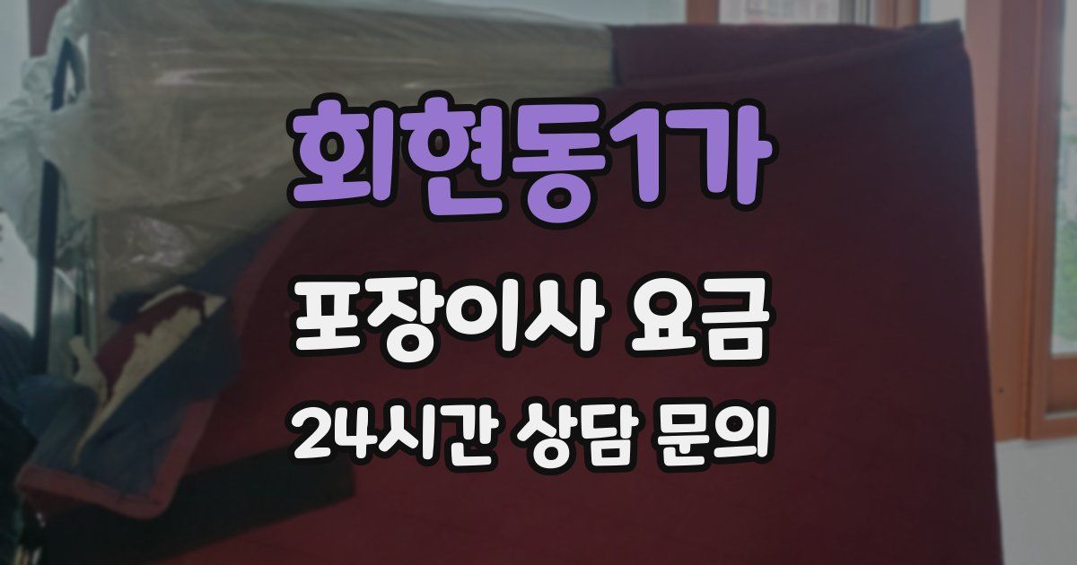 회현동1가 포장이사 요금