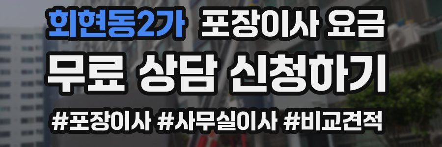 회현동2가 포장이사 요금