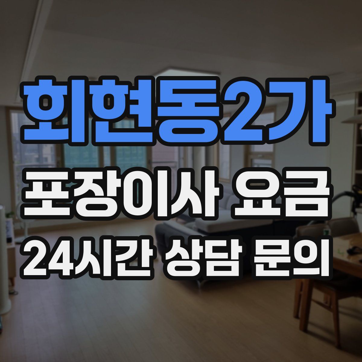 회현동2가 포장이사 요금