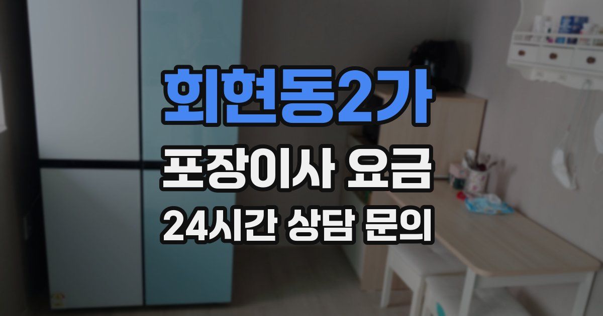 회현동2가 포장이사 요금