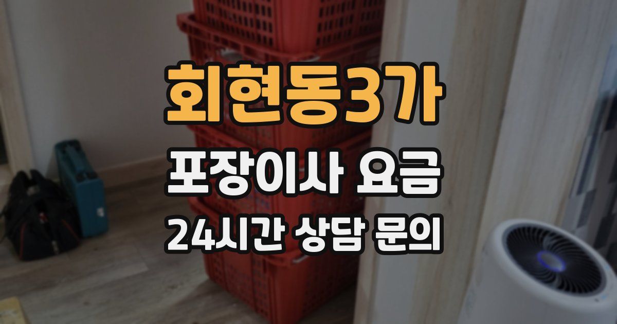 회현동3가 포장이사 요금