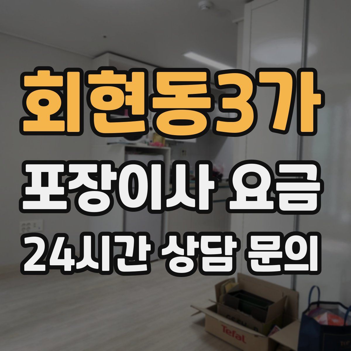 회현동3가 포장이사 요금