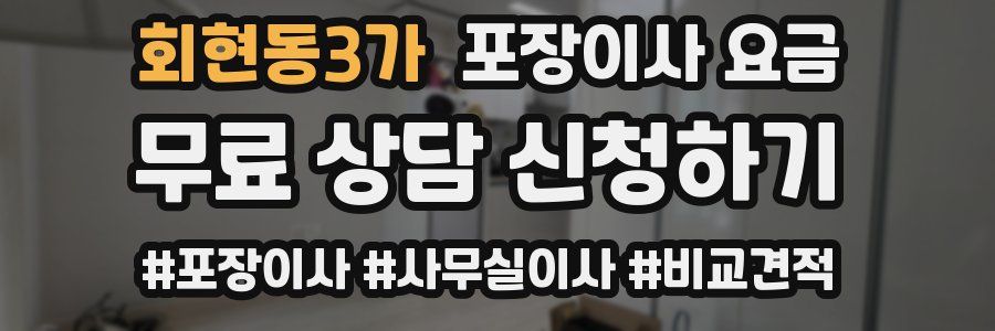 회현동3가 포장이사 요금