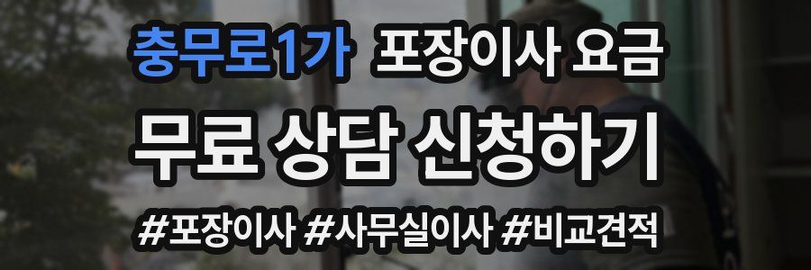 충무로1가 포장이사 요금