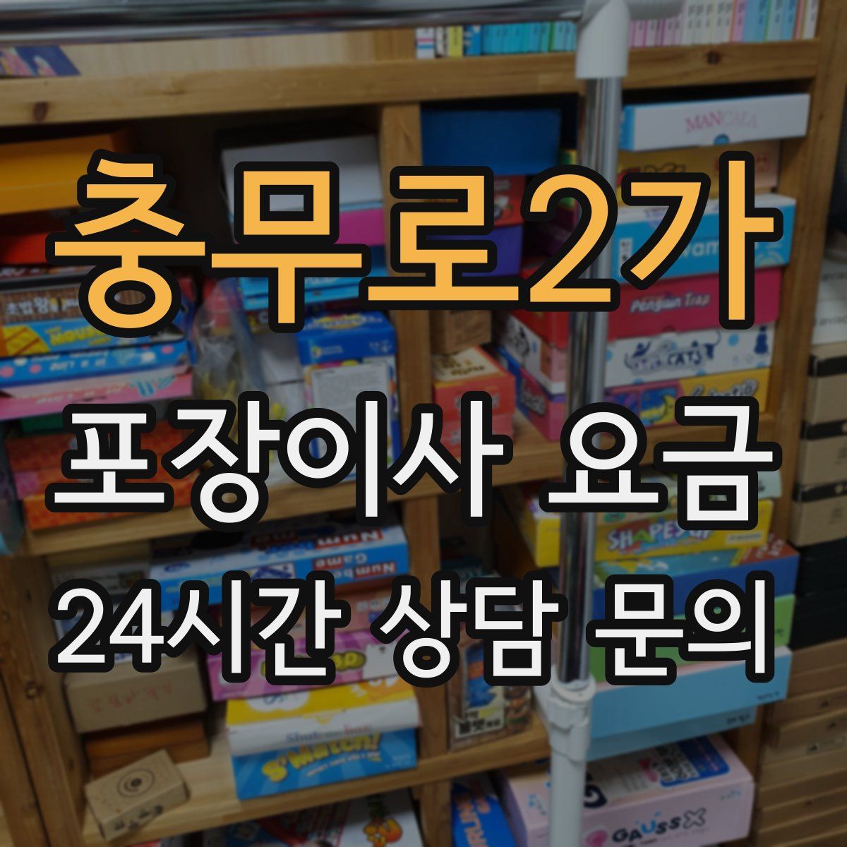 충무로2가 포장이사 요금