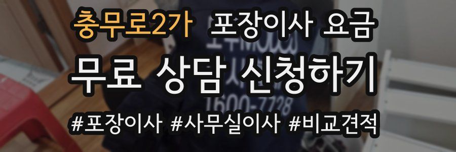 충무로2가 포장이사 요금