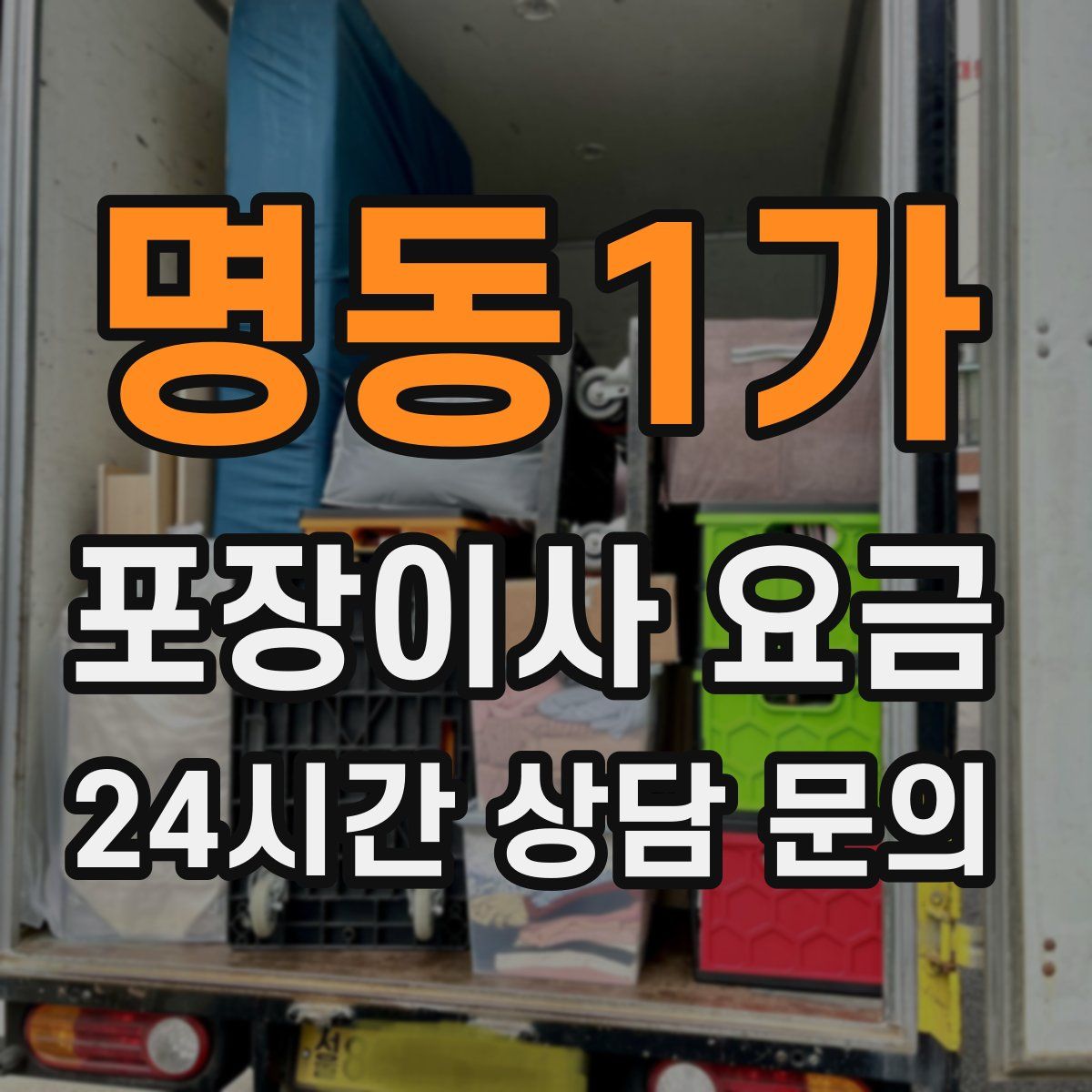 명동1가 포장이사 요금