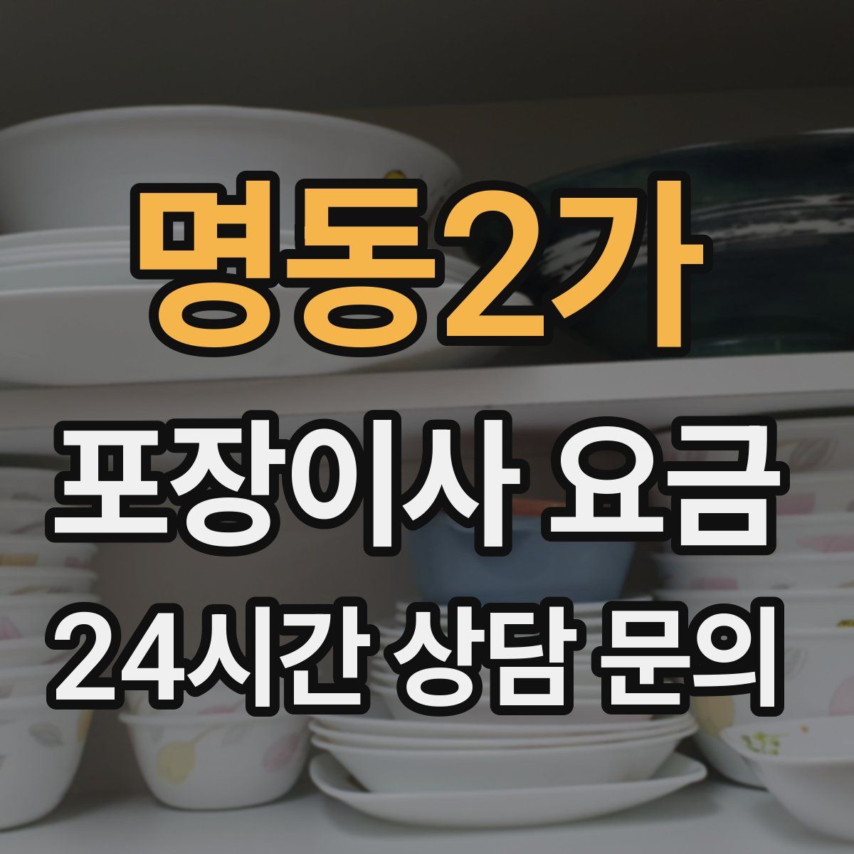 명동2가 포장이사 요금
