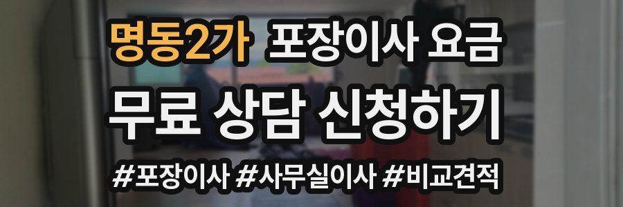 명동2가 포장이사 요금