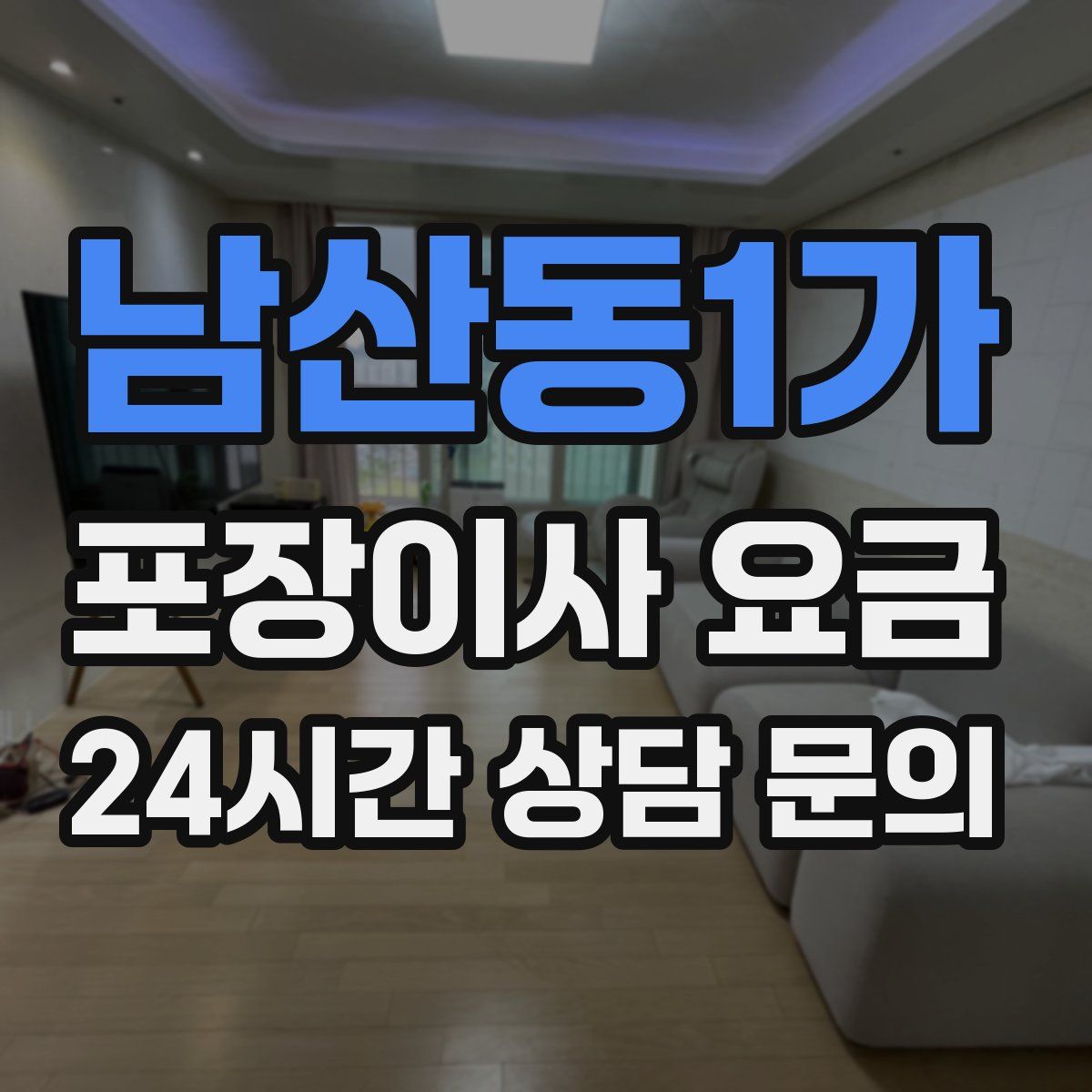 남산동1가 포장이사 요금