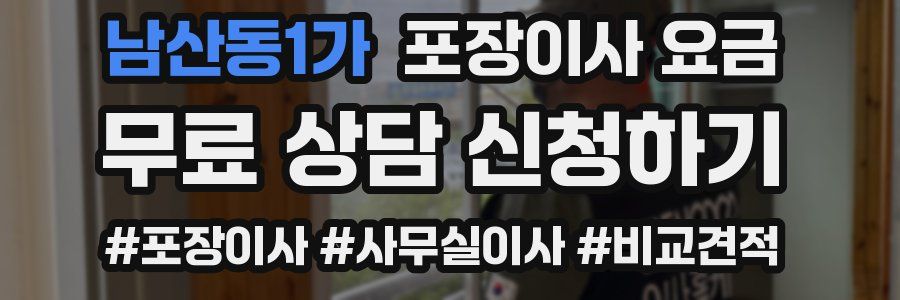 남산동1가 포장이사 요금