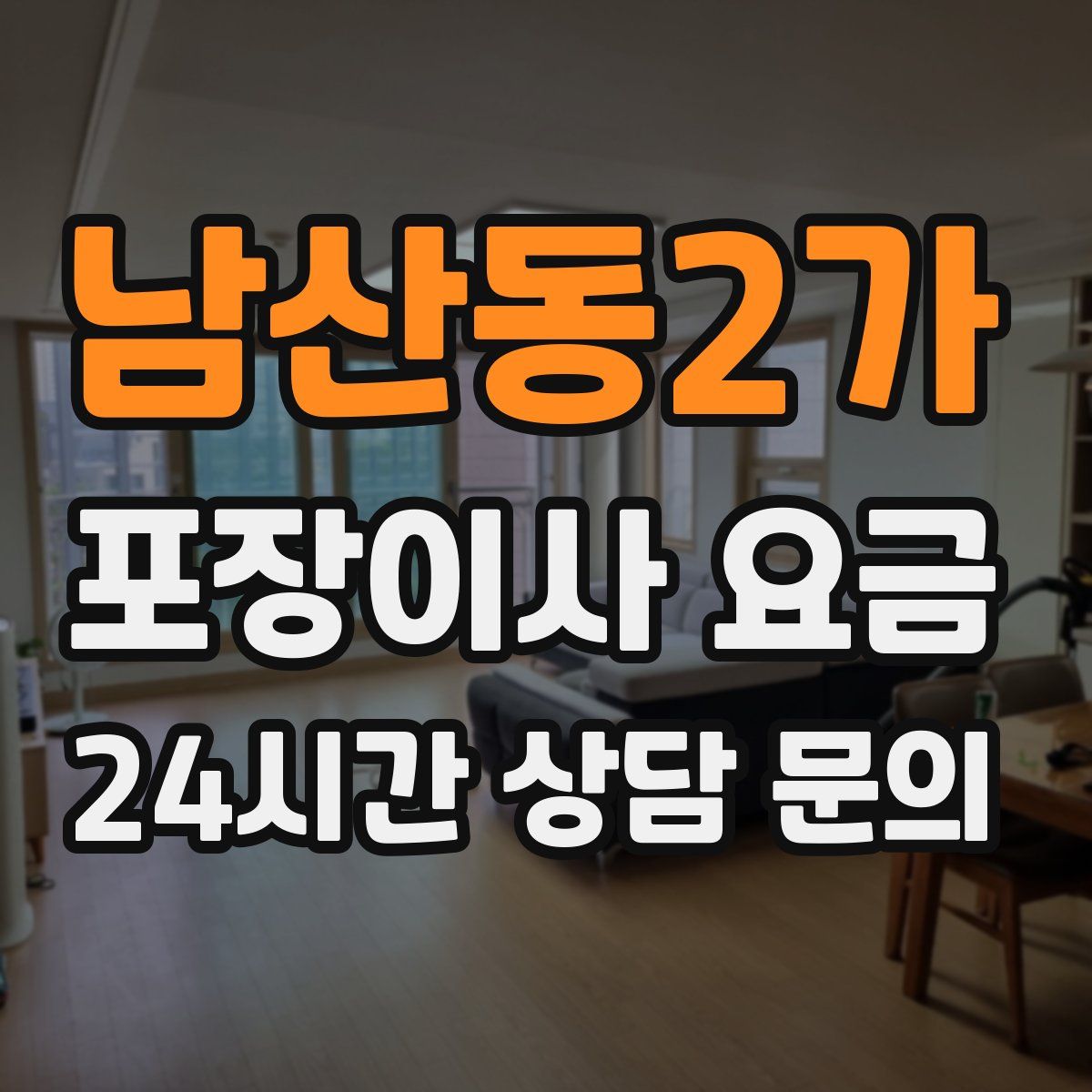 남산동2가 포장이사 요금