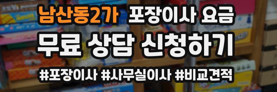 남산동2가 포장이사 요금