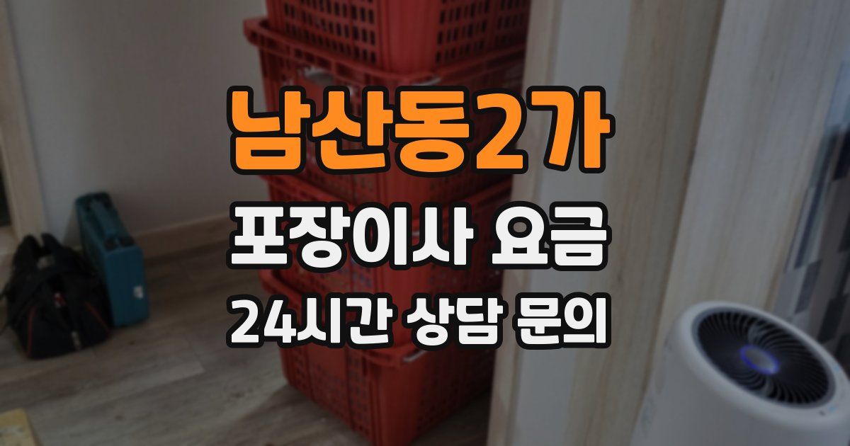 남산동2가 포장이사 요금