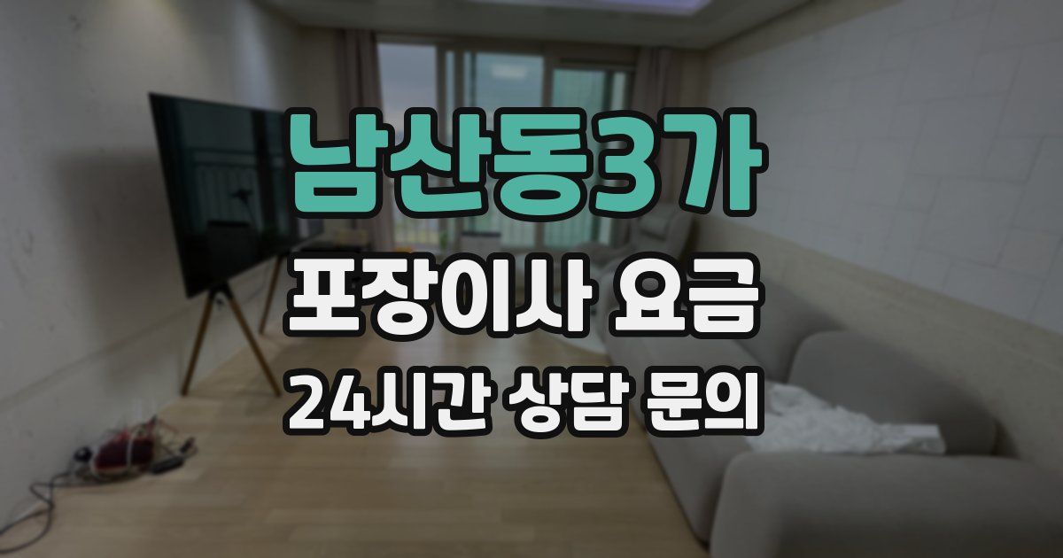 남산동3가 포장이사 요금