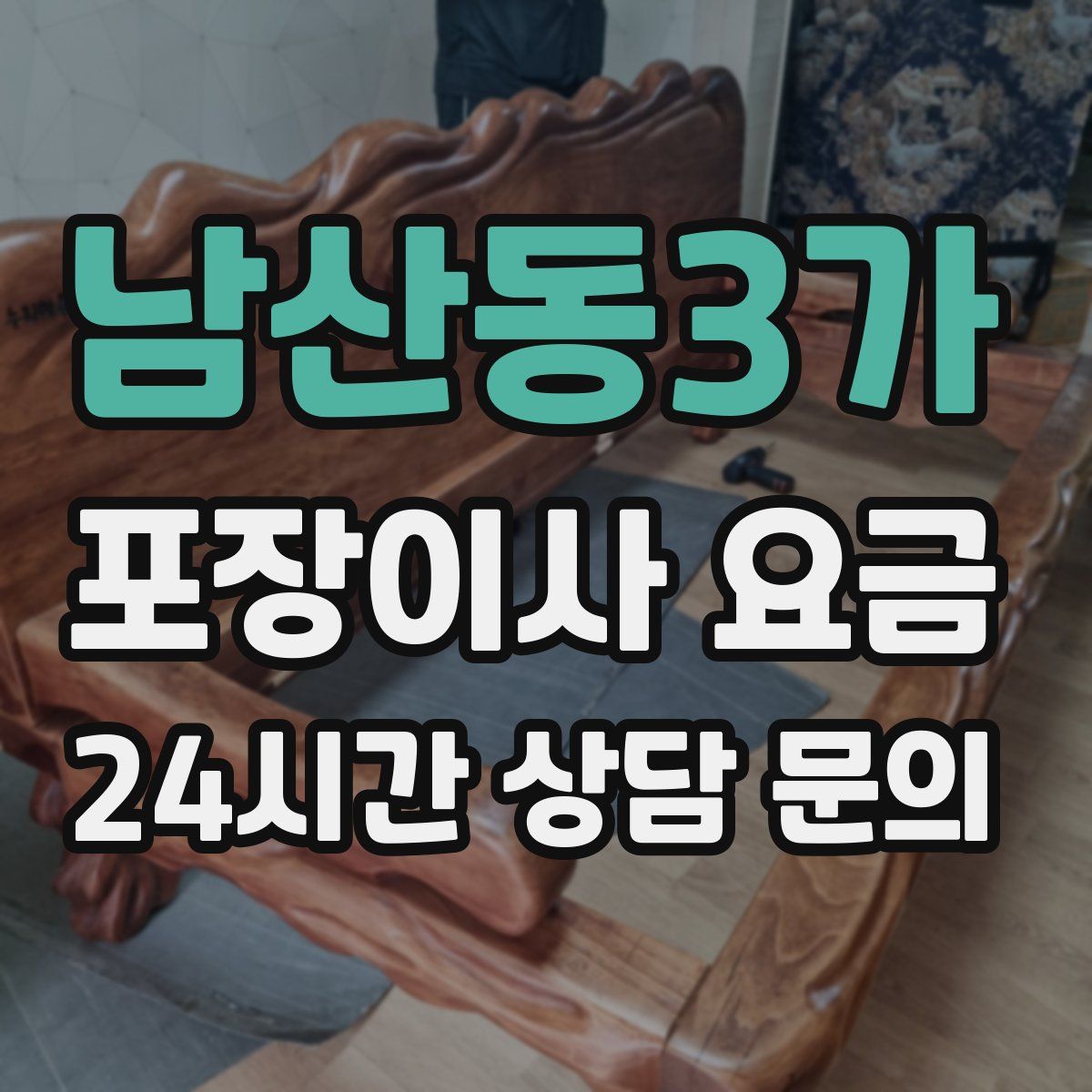 남산동3가 포장이사 요금