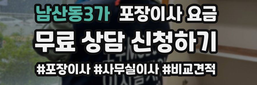 남산동3가 포장이사 요금