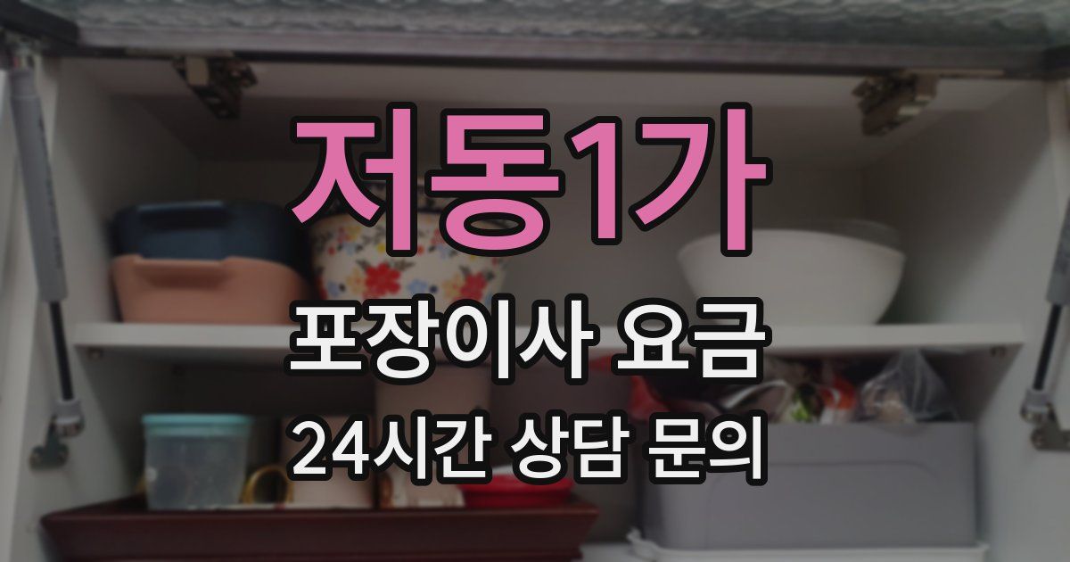 저동1가 포장이사 요금