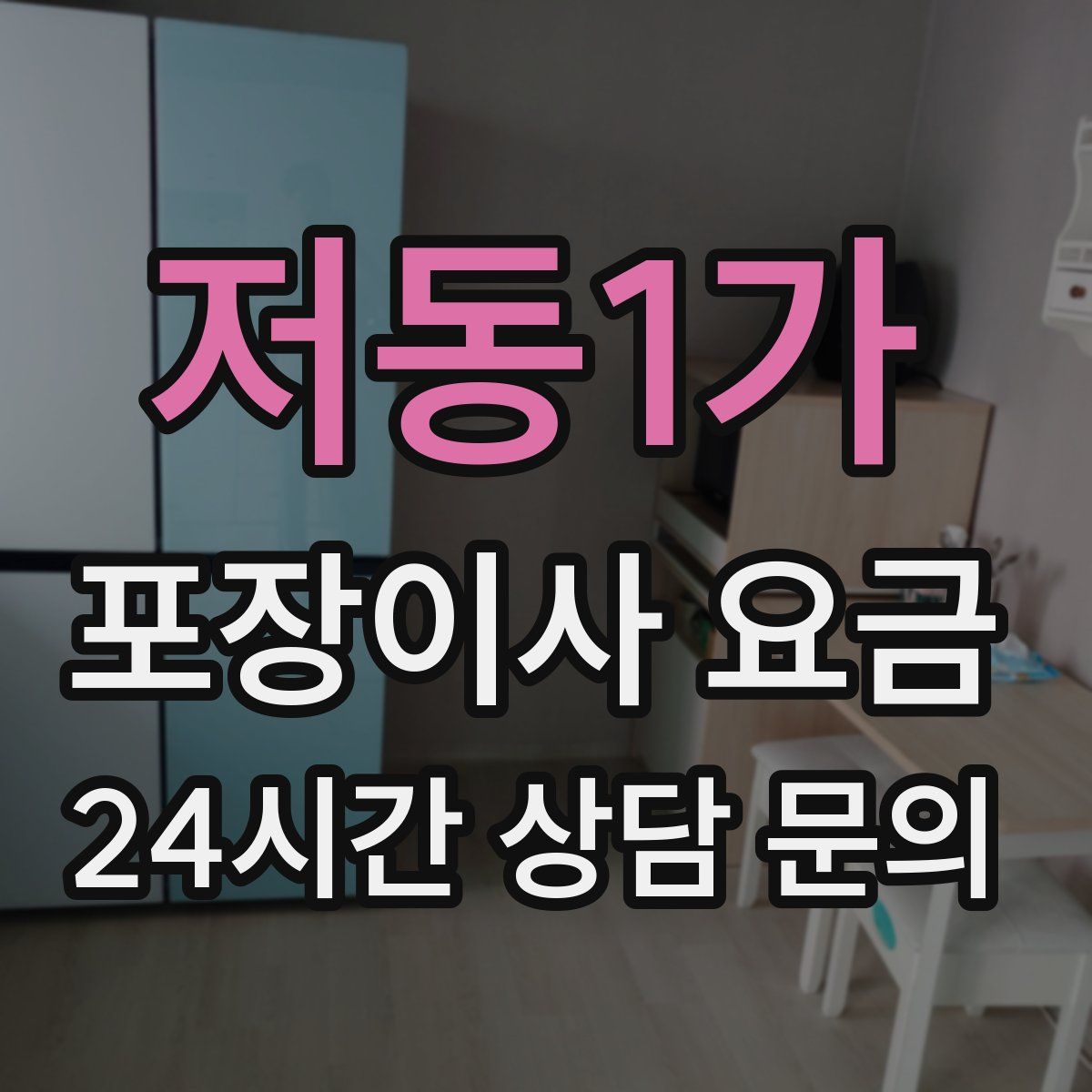 저동1가 포장이사 요금