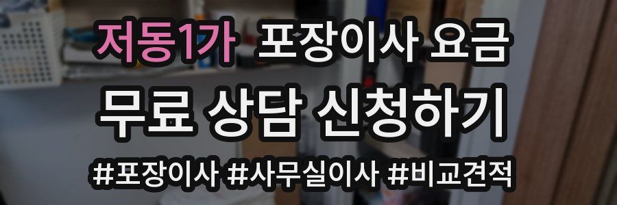 저동1가 포장이사 요금