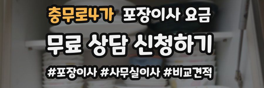 충무로4가 포장이사 요금