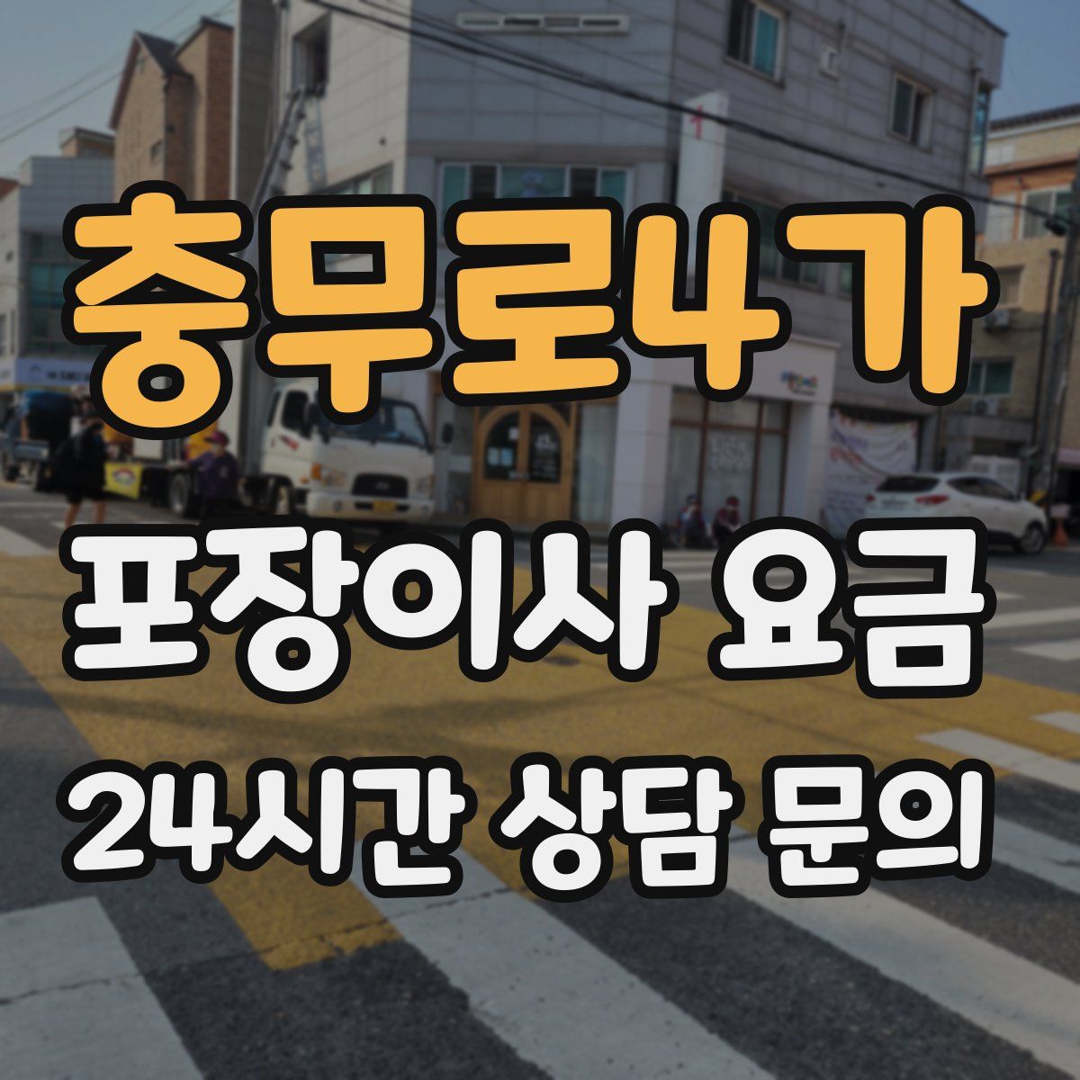 충무로4가 포장이사 요금