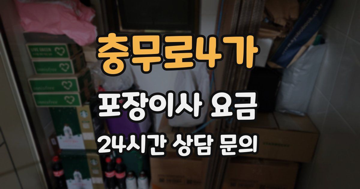 충무로4가 포장이사 요금