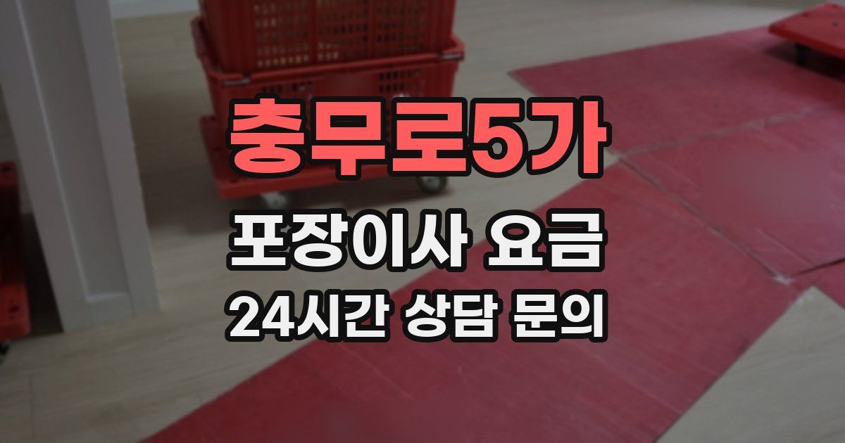 충무로5가 포장이사 요금