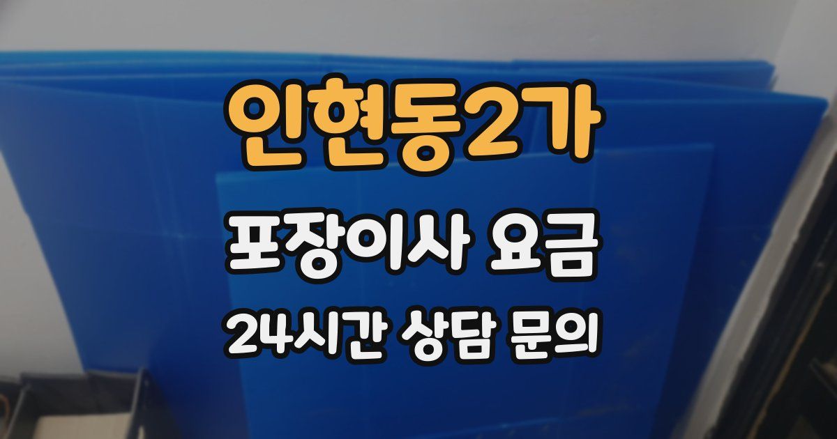 인현동2가 포장이사 요금