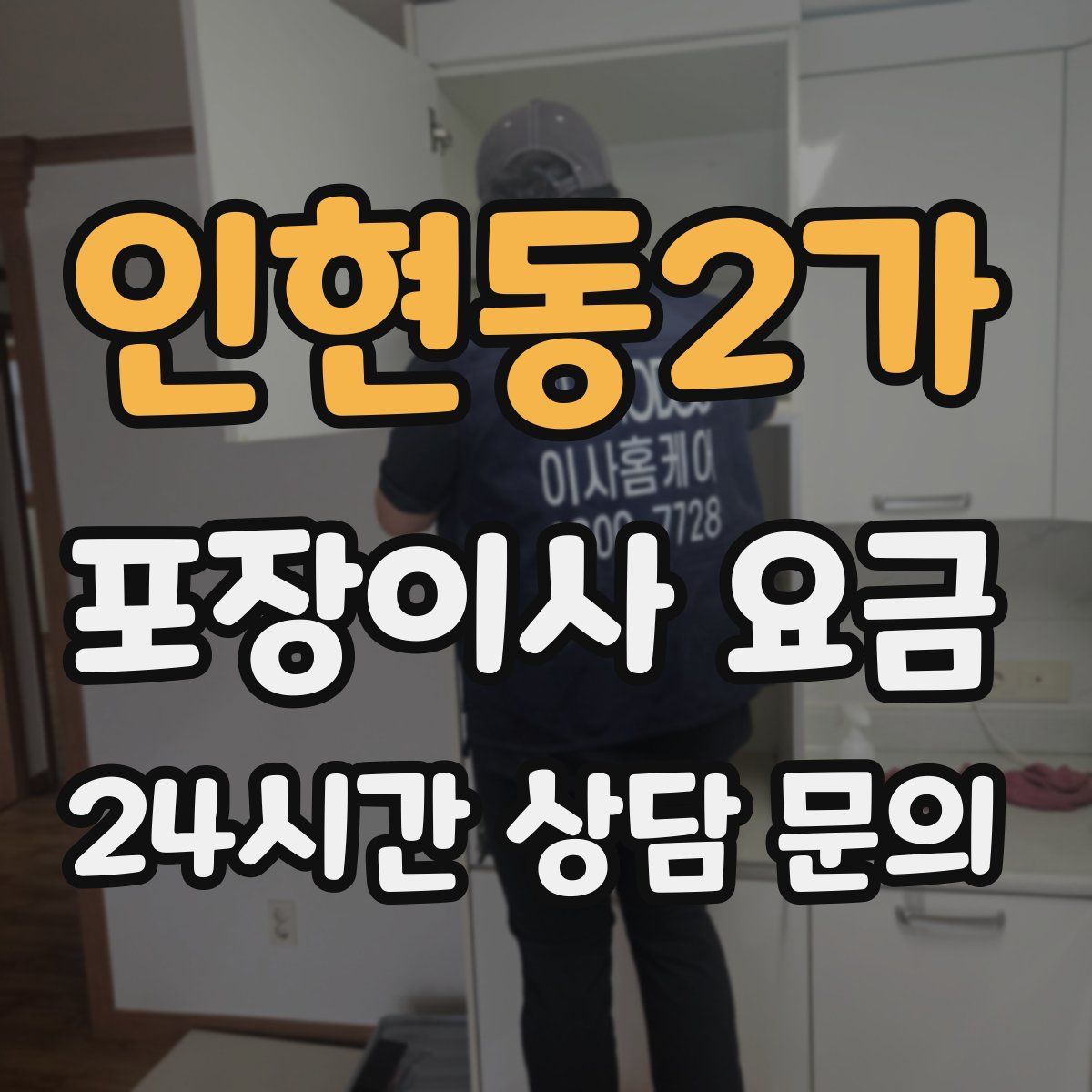 인현동2가 포장이사 요금