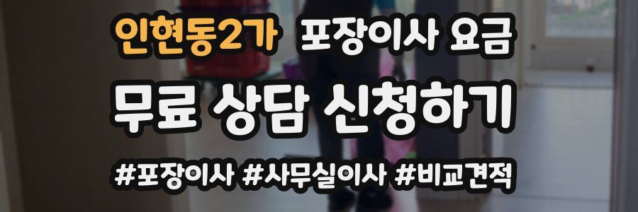 인현동2가 포장이사 요금