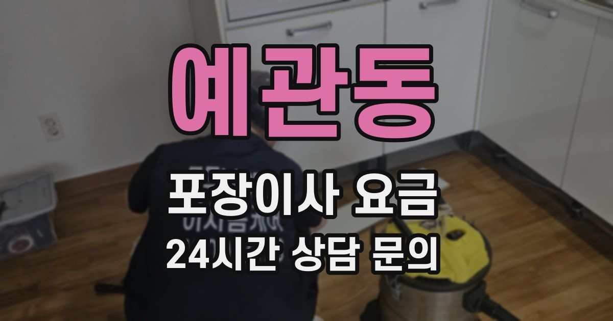 예관동 포장이사 요금
