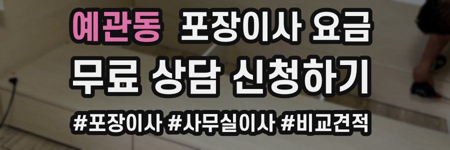 예관동 포장이사 요금