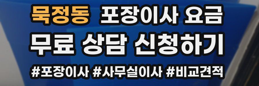 묵정동 포장이사 요금