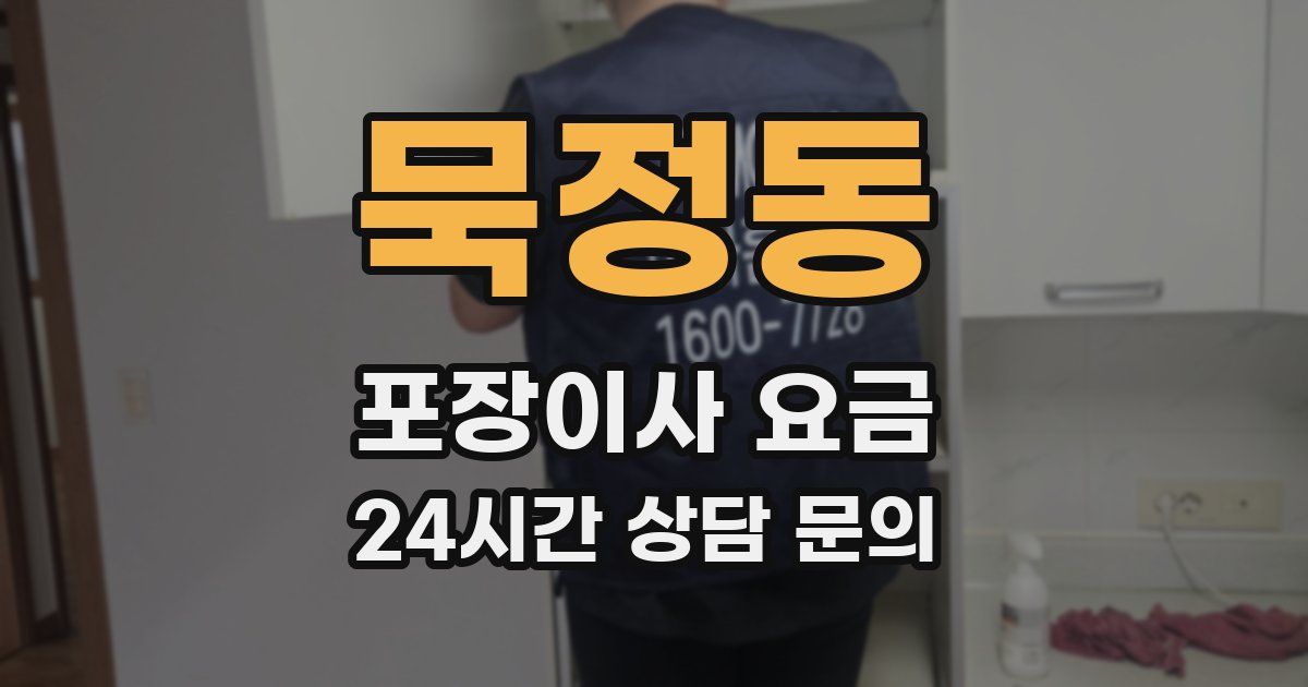 묵정동 포장이사 요금