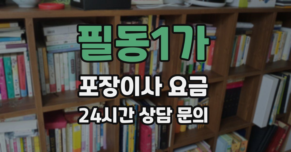 필동1가 포장이사 요금