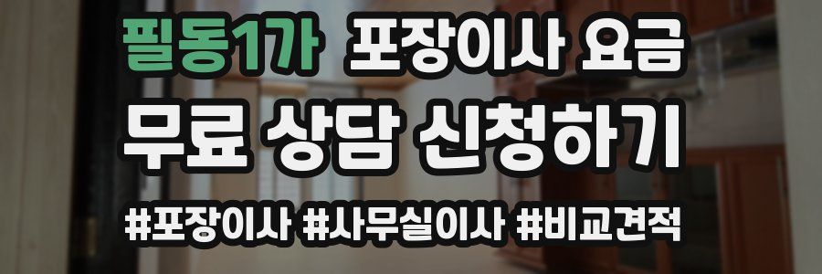 필동1가 포장이사 요금