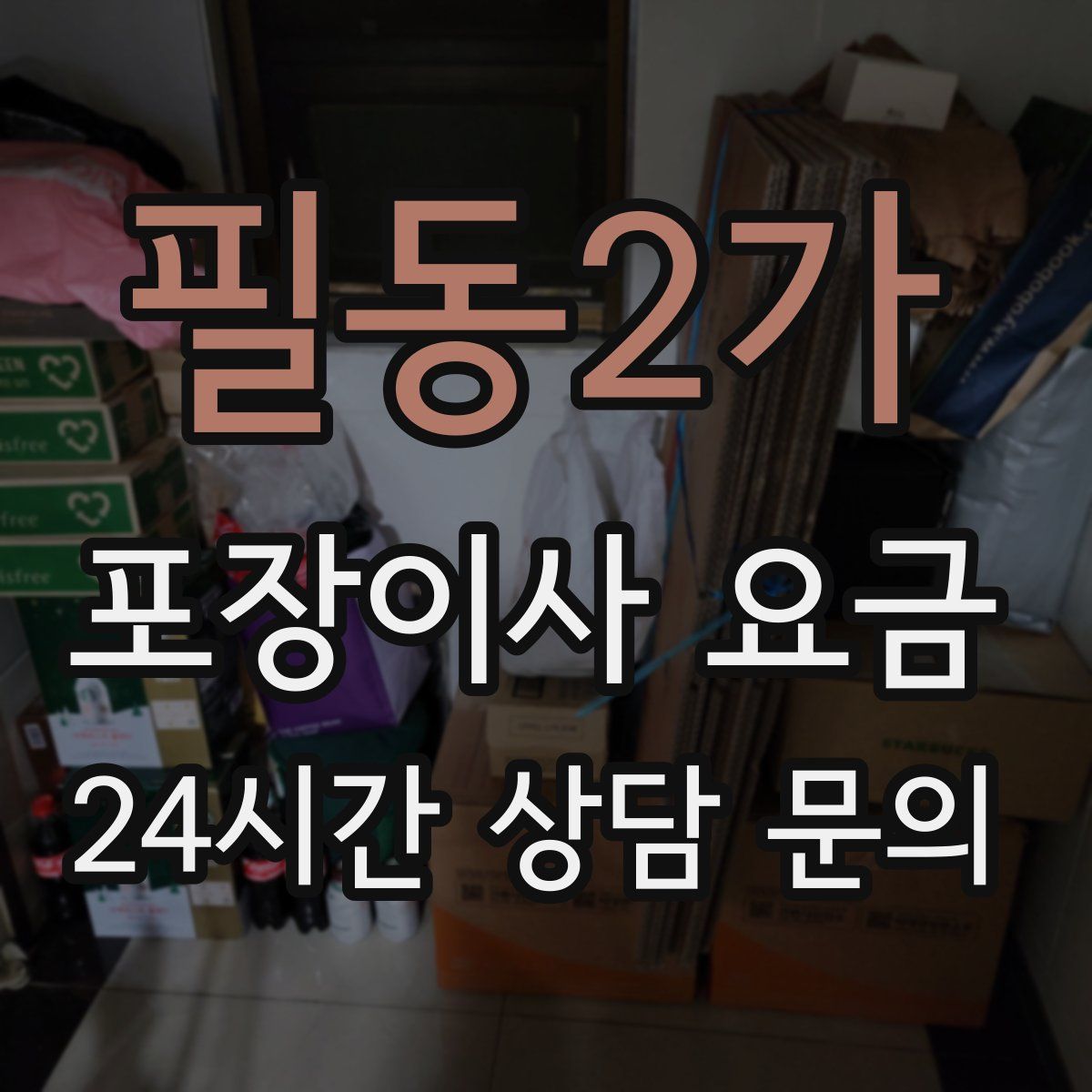 필동2가 포장이사 요금