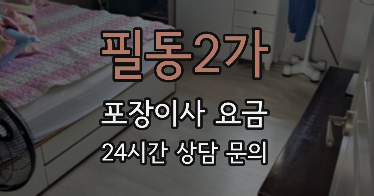 필동2가 포장이사 요금