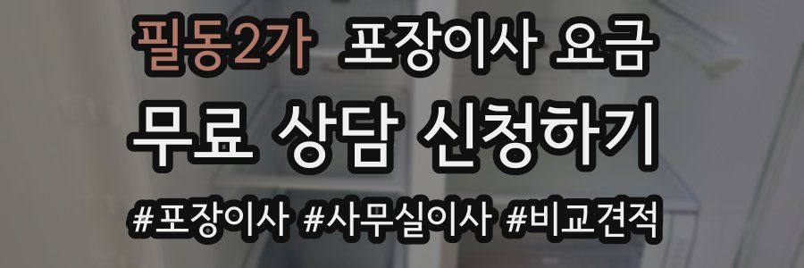 필동2가 포장이사 요금