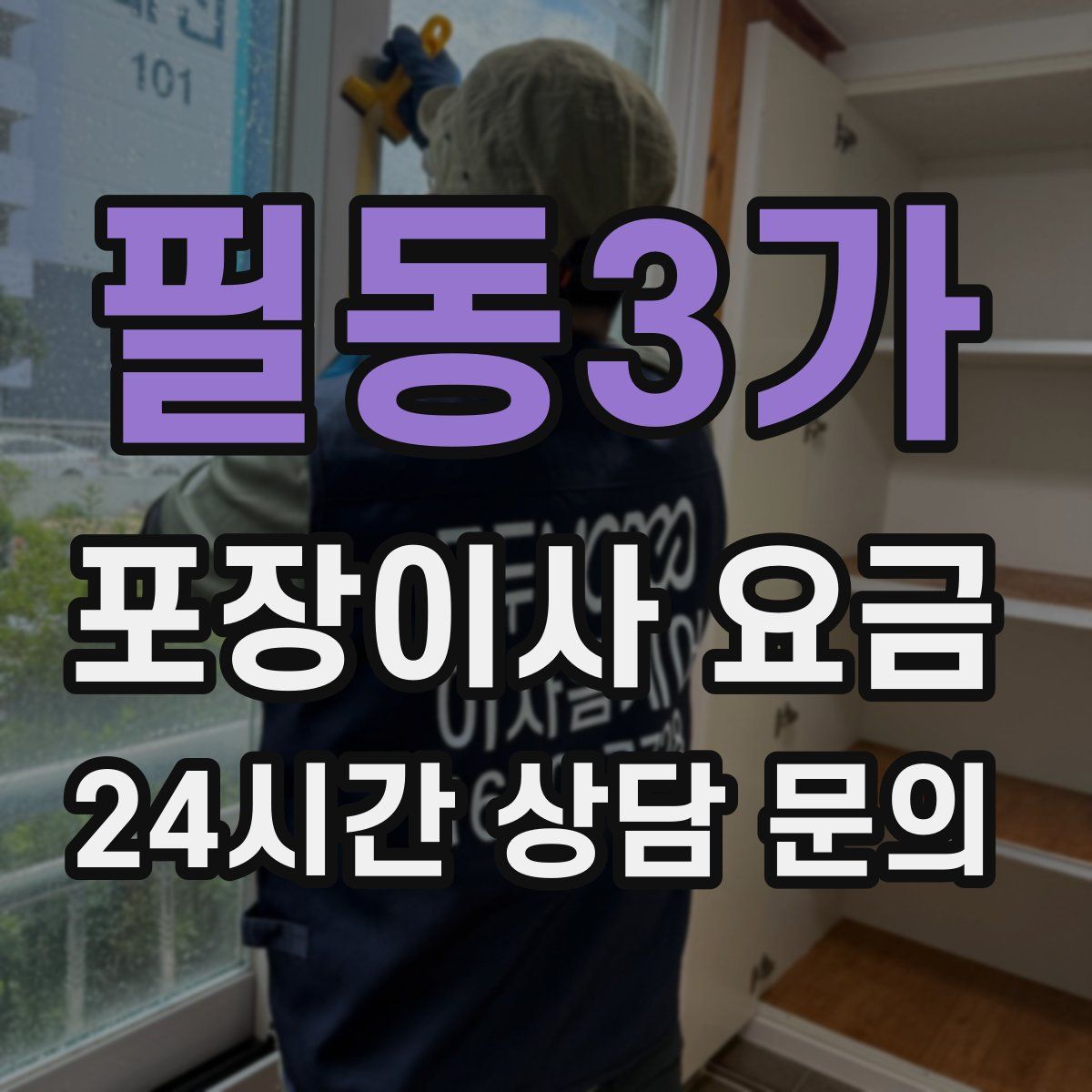 필동3가 포장이사 요금
