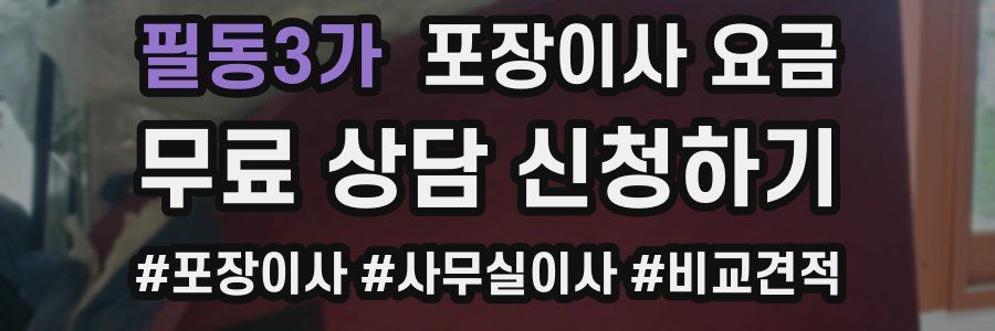 필동3가 포장이사 요금