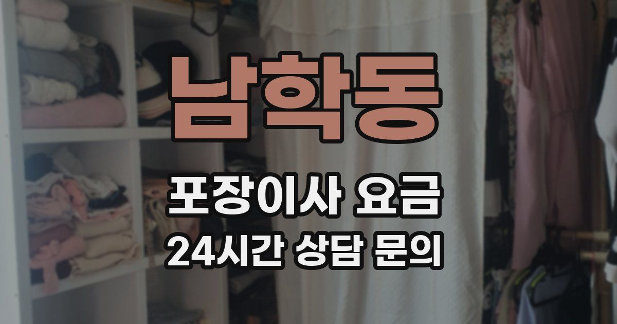 남학동 포장이사 요금