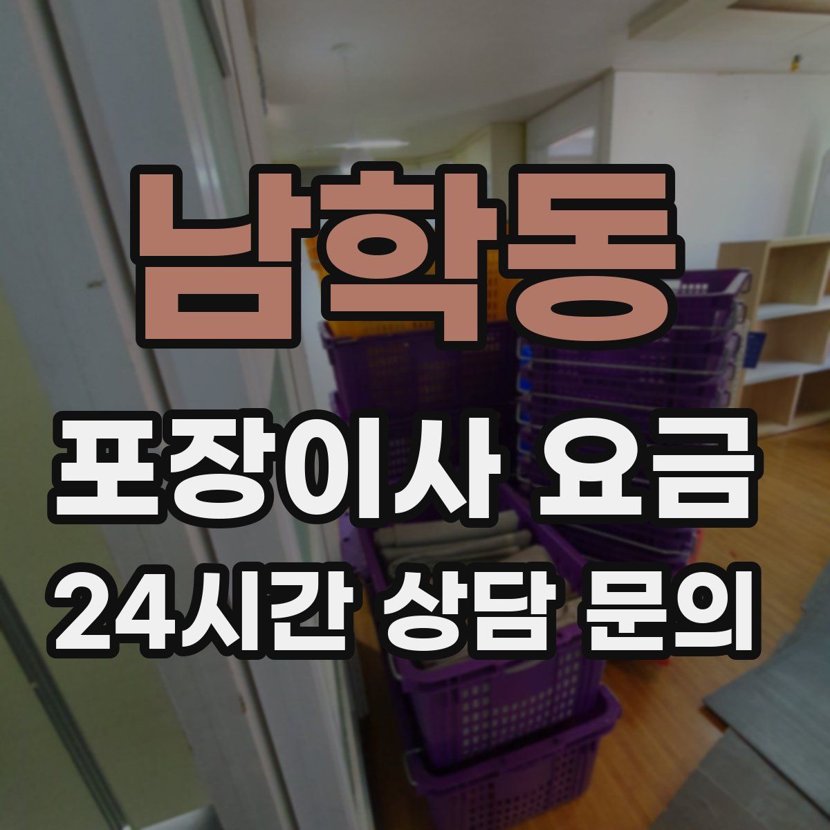 남학동 포장이사 요금