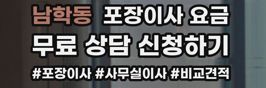 남학동 포장이사 요금