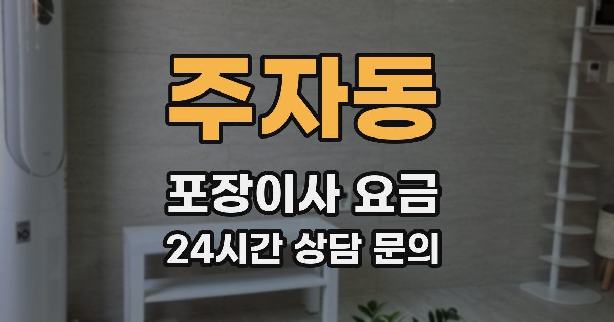주자동 포장이사 요금