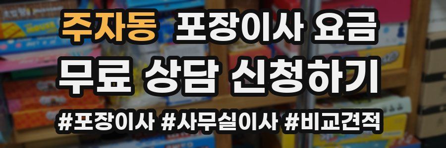 주자동 포장이사 요금