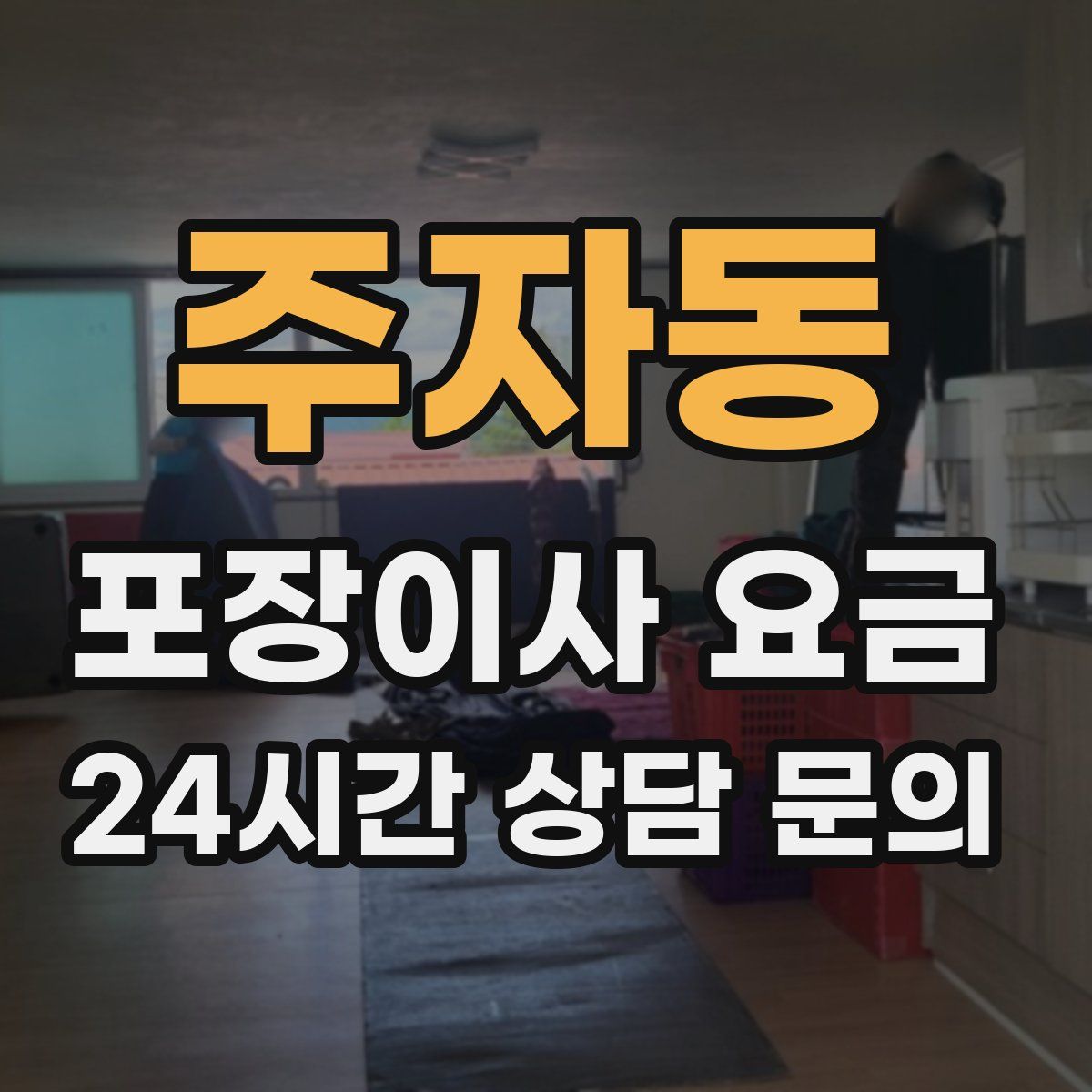 주자동 포장이사 요금