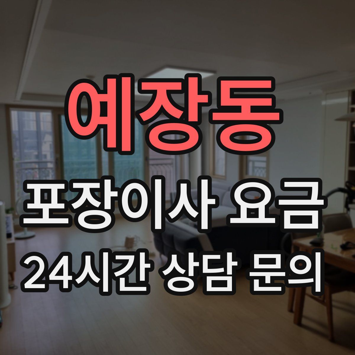 예장동 포장이사 요금