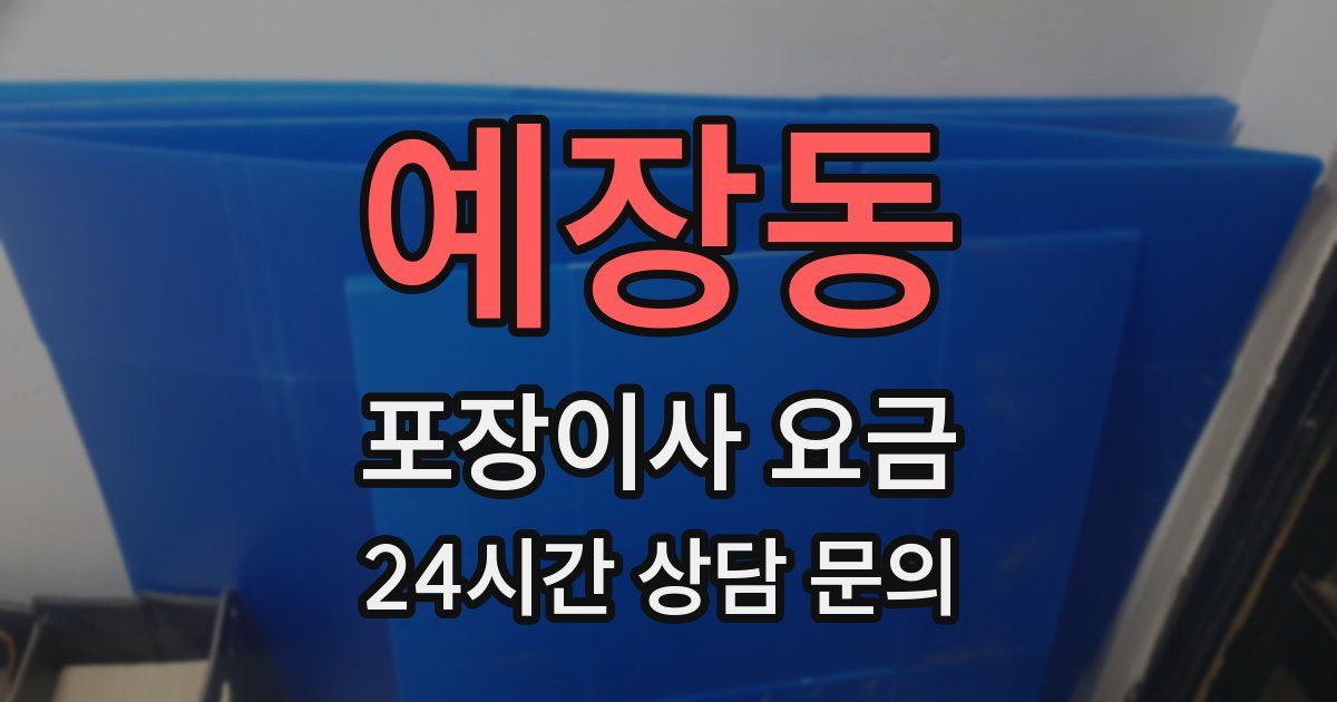 예장동 포장이사 요금